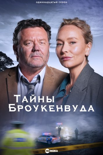 Тайны Броукенвуда (2014)