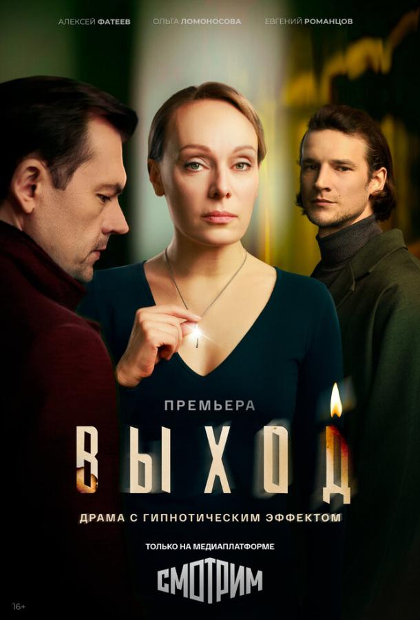 Выход (2026)