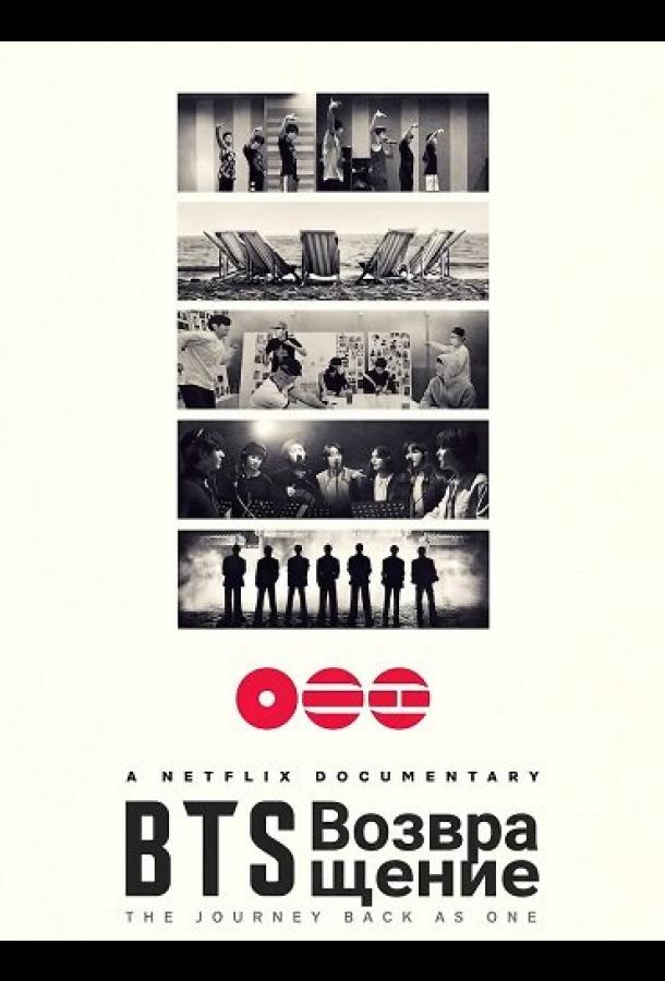 BTS: Возвращение (2026)