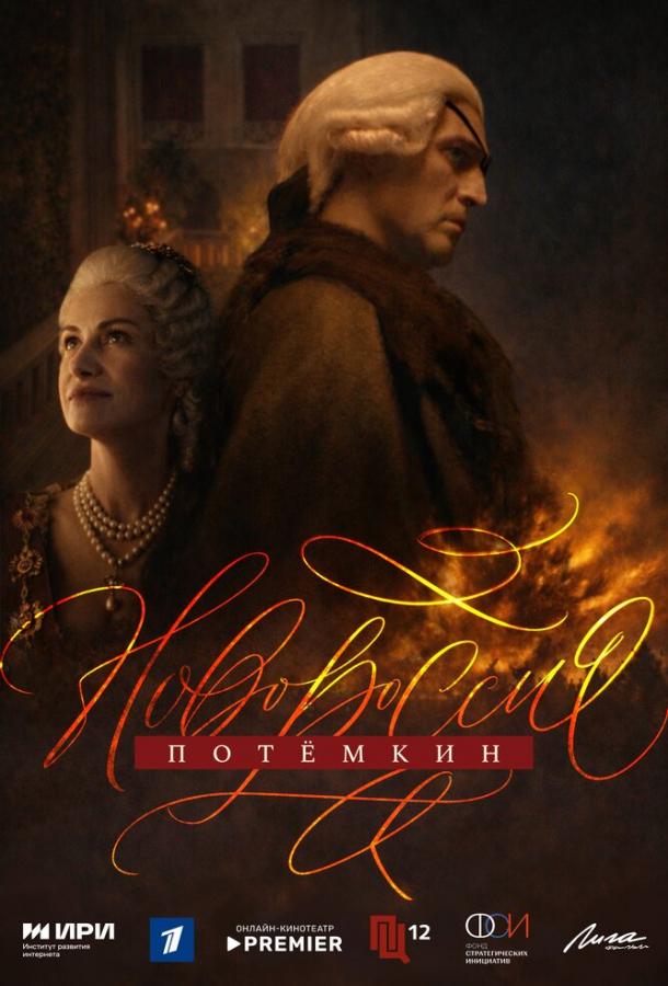 Новороссия. Потёмкин (2026)