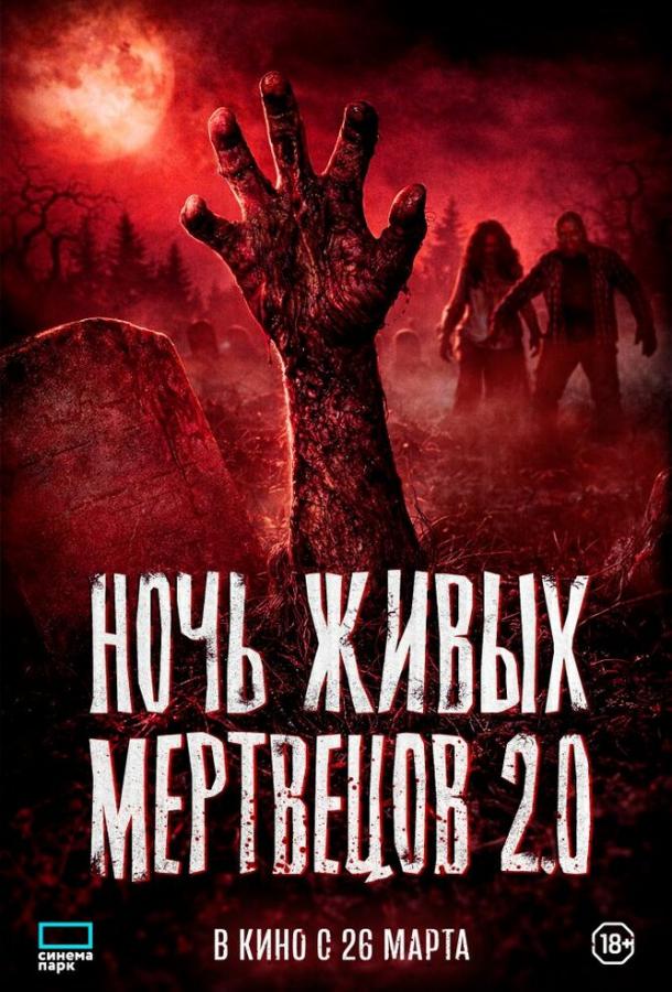 Ночь живых мертвецов 2.0 (2026)