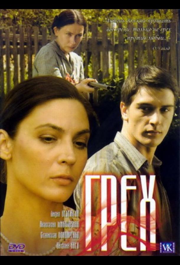 Грех (2007)