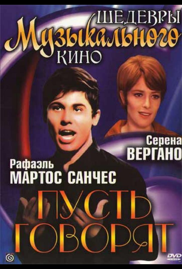 Пусть говорят (1968)