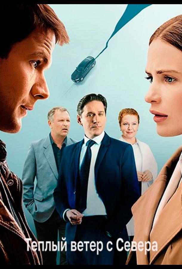 Тёплый ветер с севера (2025)