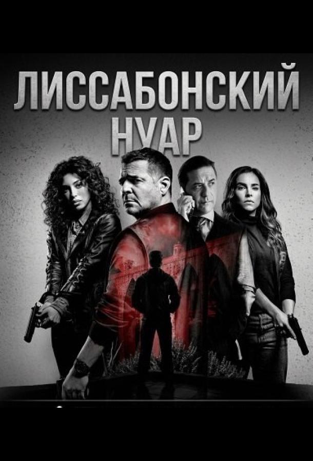 Лиссабонский нуар (2026)