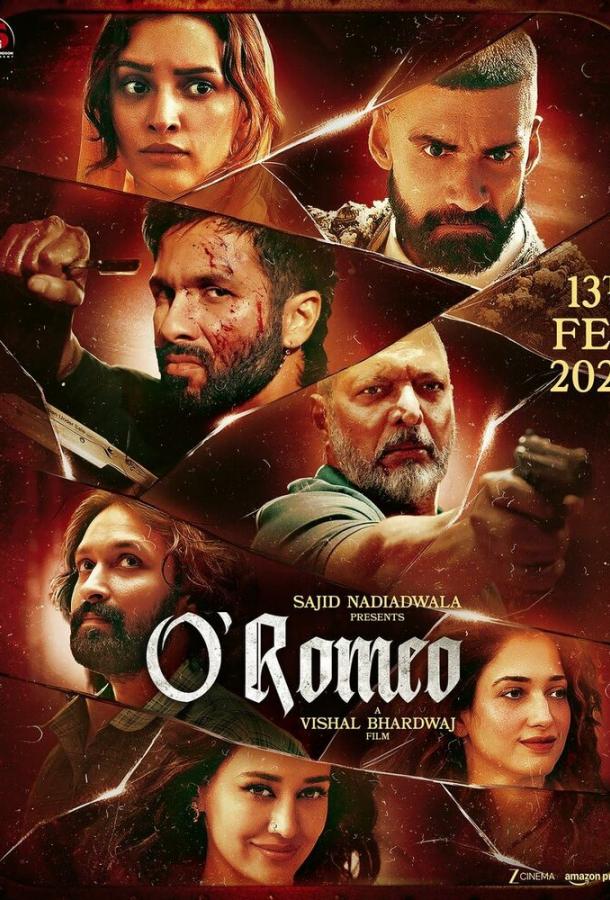 О'Ромео (2026)
