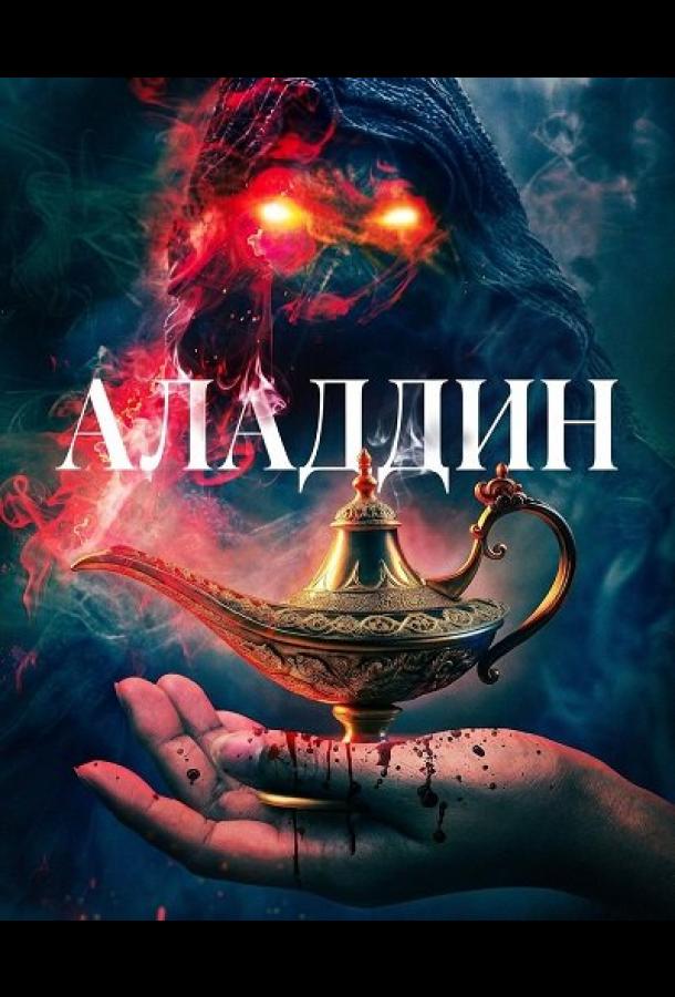Аладдин (2026)