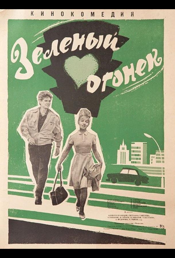 Зелёный огонёк (1964)