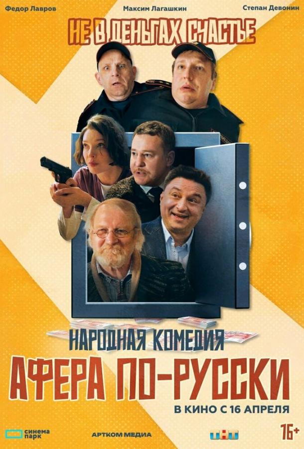 Афера по-русски (2025)