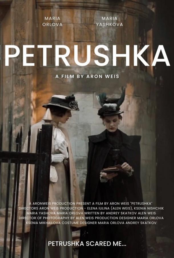 Петрушка (2022)
