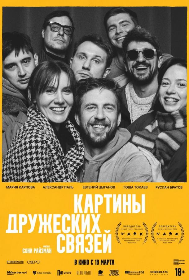 Картины дружеских связей (2025)