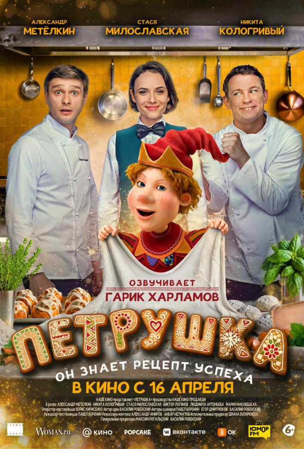 Петрушка (2026)
