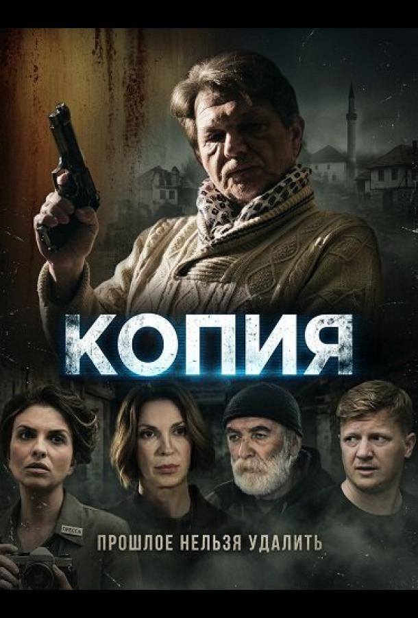 Копия (2024)