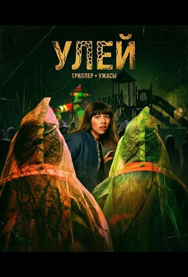 Улей (2026)