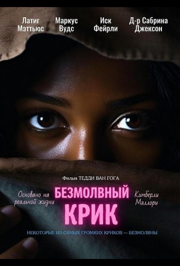 Безмолвный крик (2025)