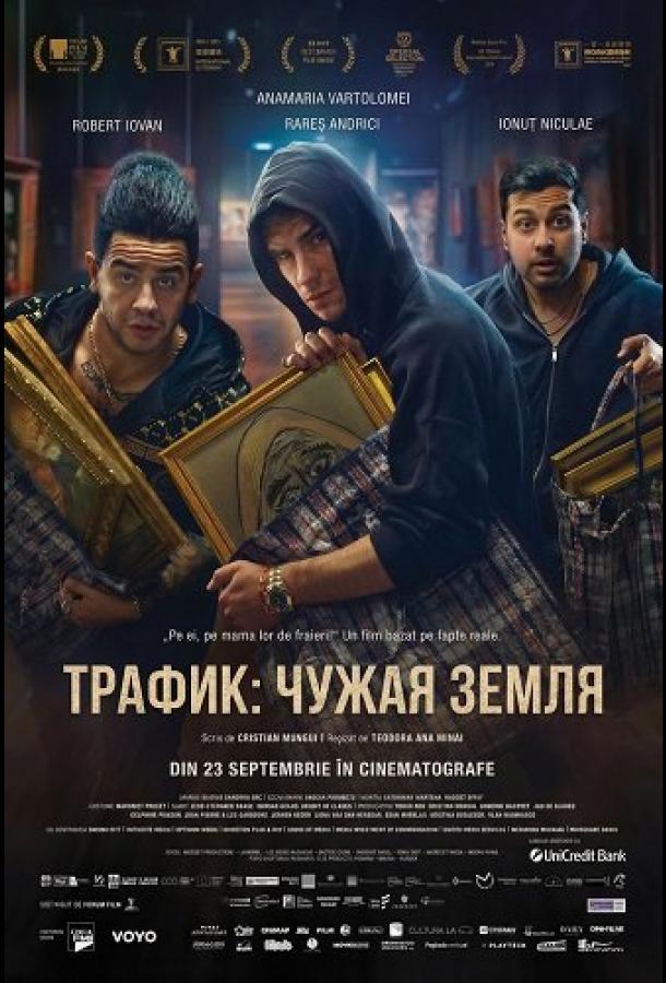 Траффик (2024)