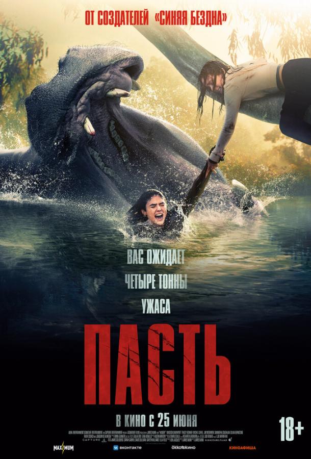 Пасть (2026)