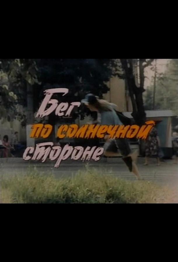 Бег по солнечной стороне (1992)