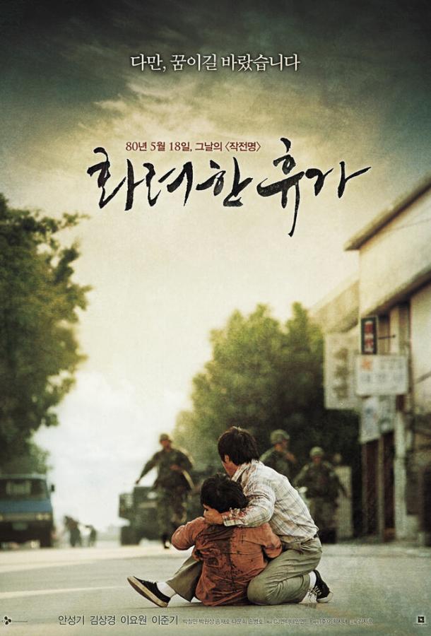 18 мая (2007)