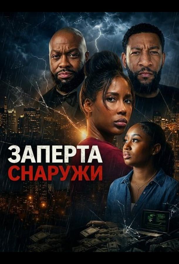 Заперта снаружи (2026)