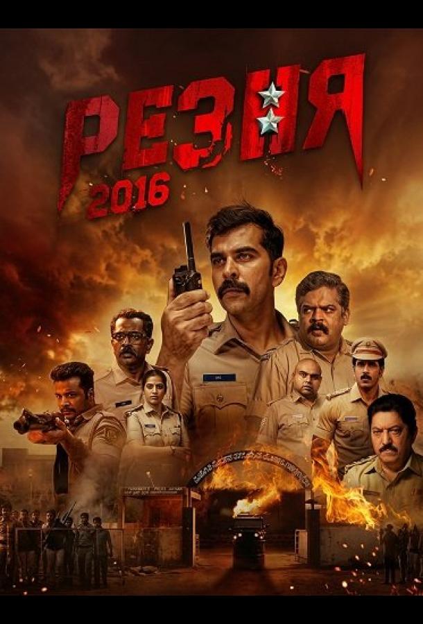 Резня 2016 (2026)