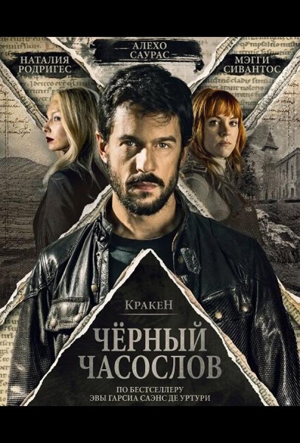 Кракен: Чёрный часослов (2026)