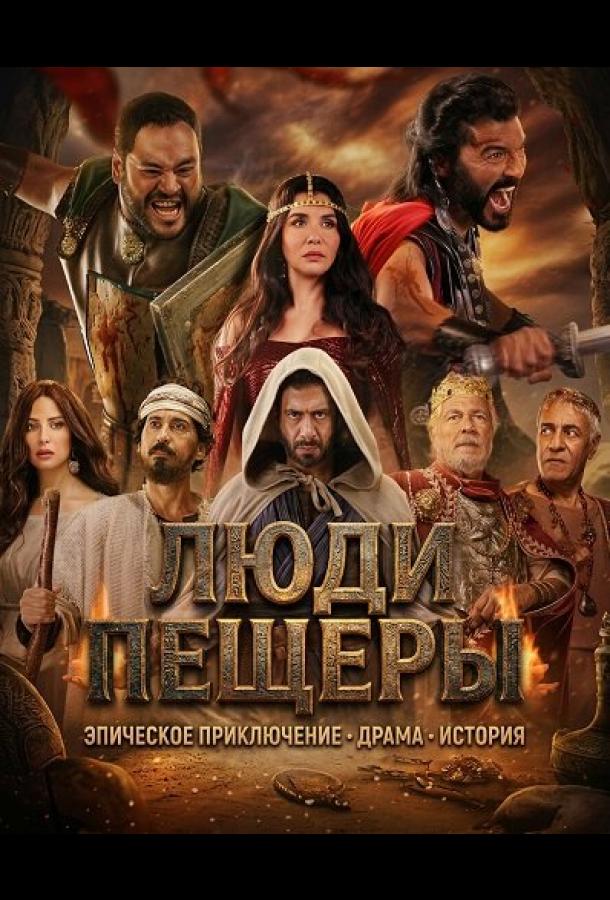 Люди пещеры (2024)