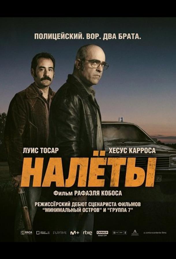 Налёты (2025)