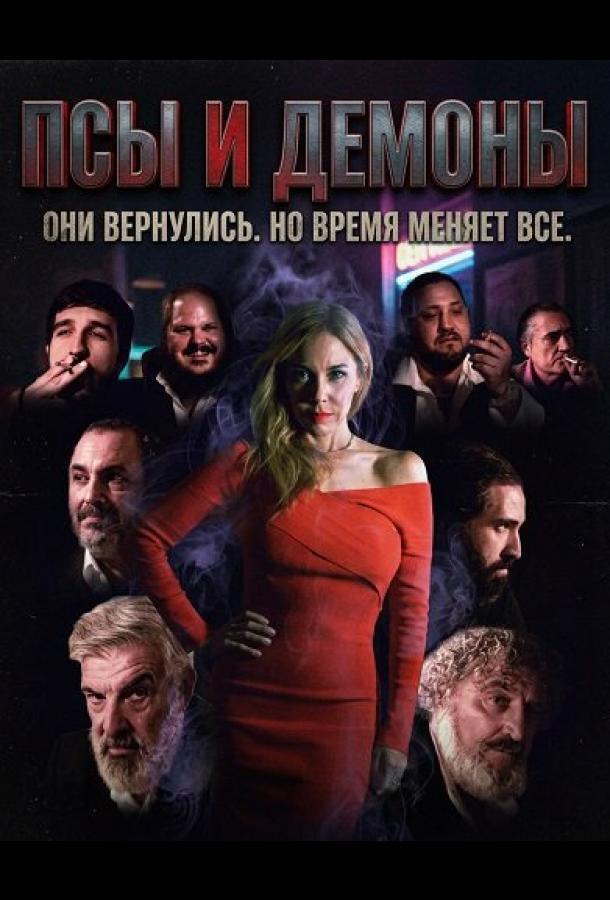 Псы и демоны (2025)