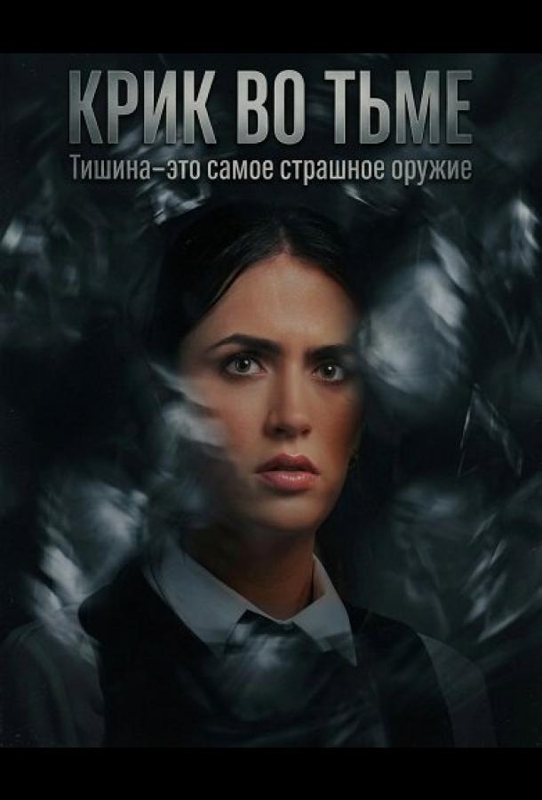 Крик во тьме (2026)
