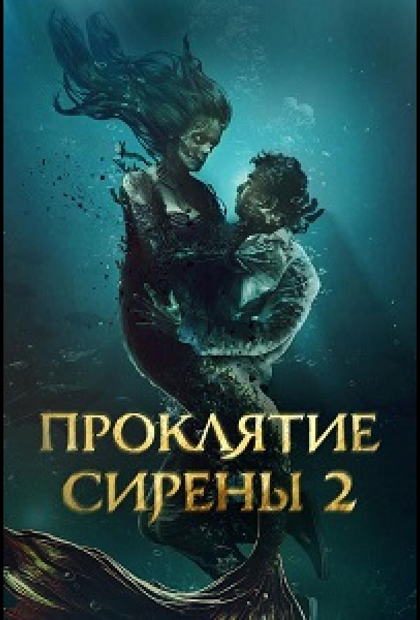 Проклятие сирены 2 (2025)