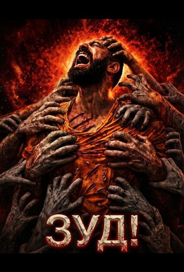 Зуд! (2024)