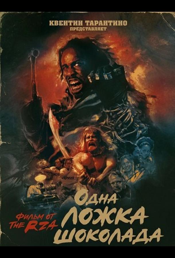 Одна ложка шоколада (2025)