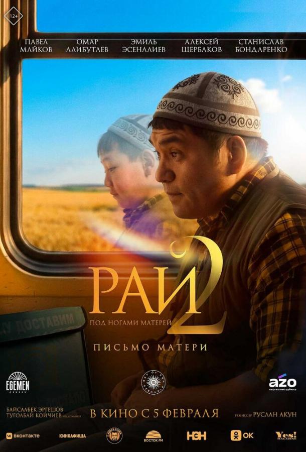 Рай под ногами матерей 2: Письмо матери (2025)