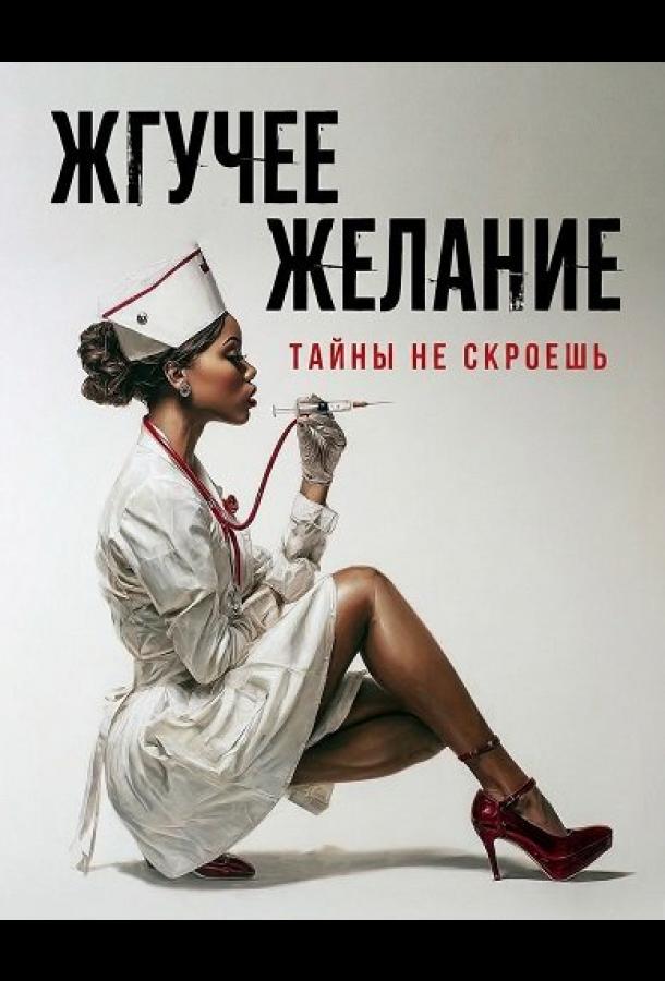 Жгучее желание (2025)