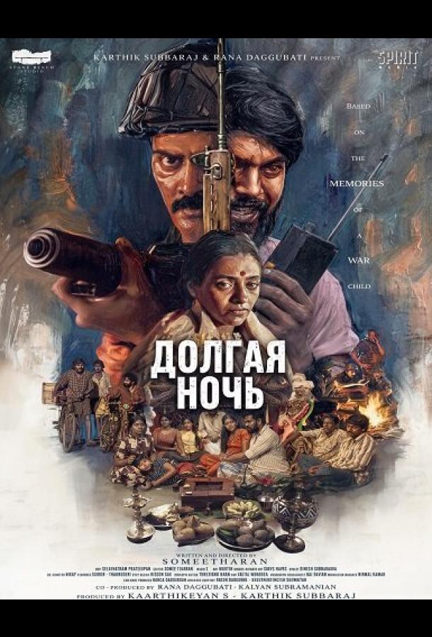 Долгая ночь (2026)