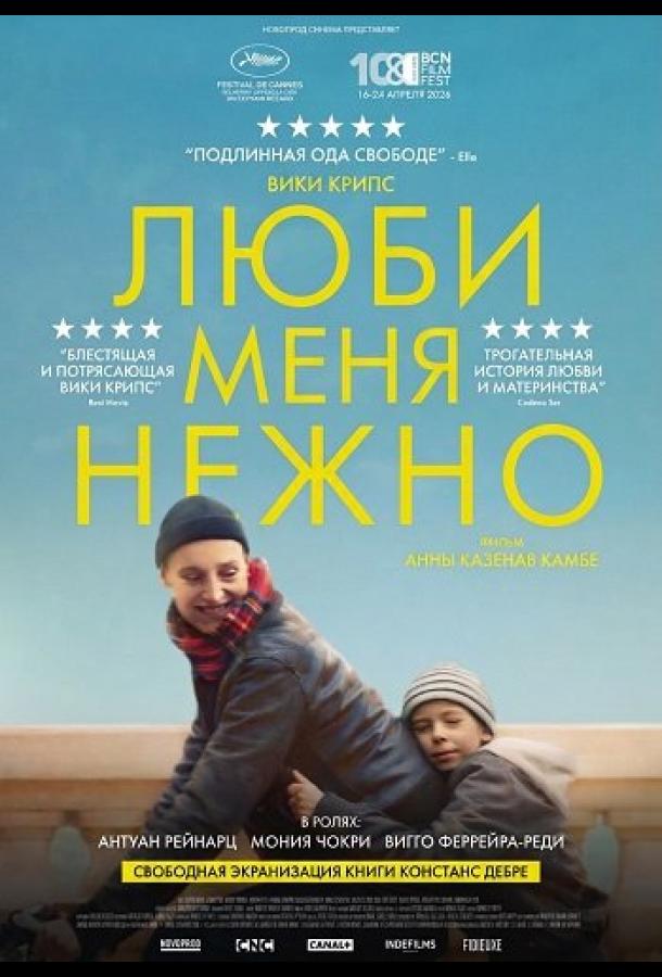 Люби меня нежно (2025)