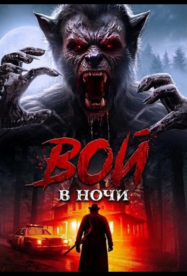Вой в ночи (2024)