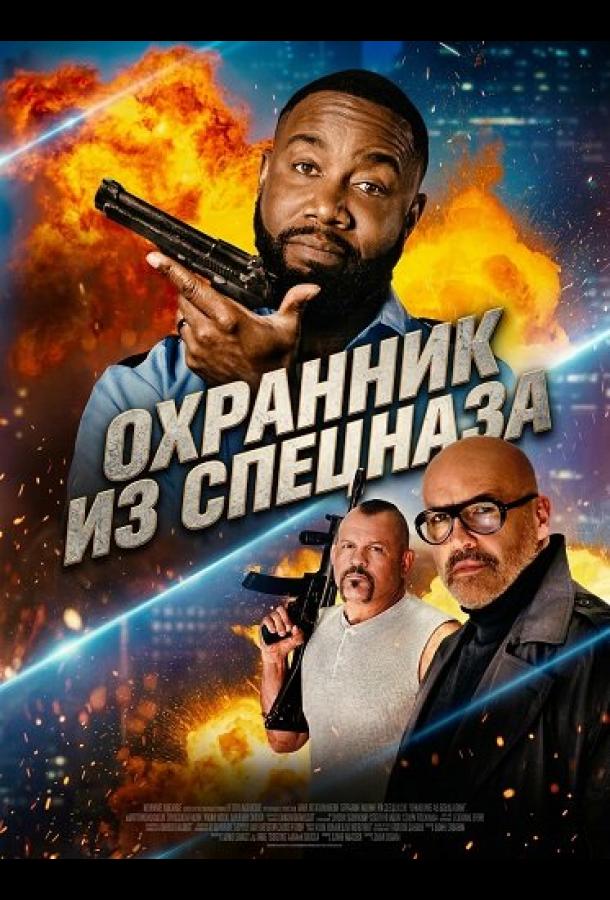 Охранник из спецназа (2026)