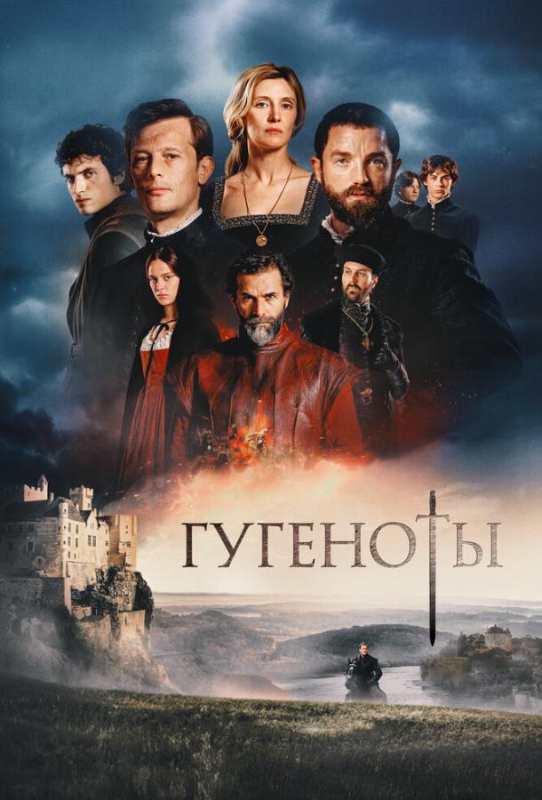 Гугеноты (2024)