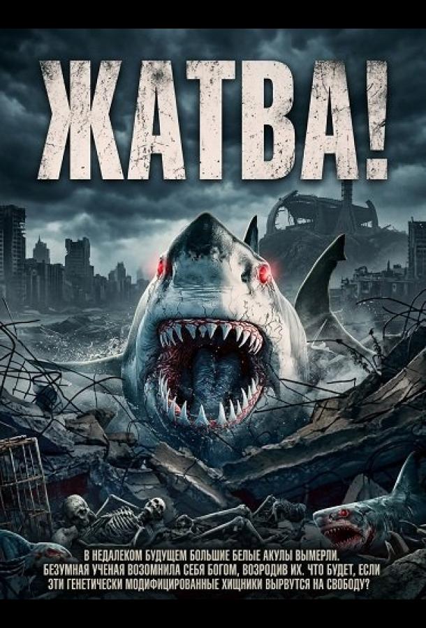 Жатва! (2024)