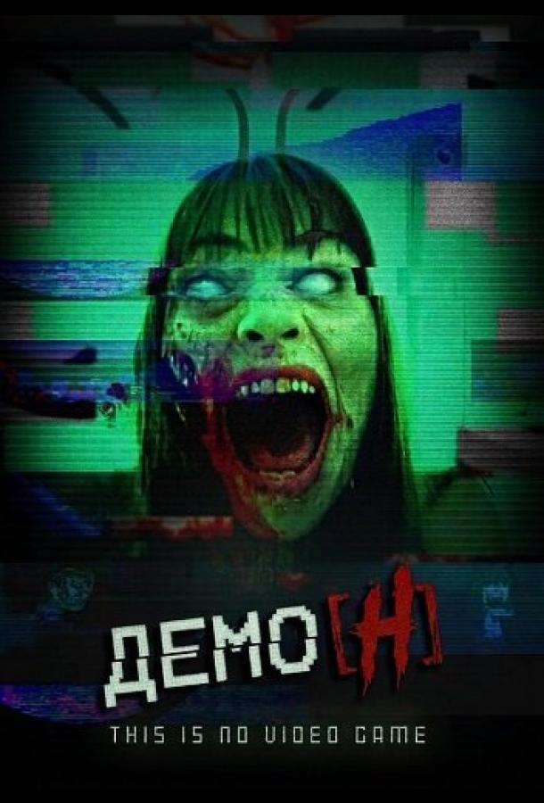 Демо_Н (2024)
