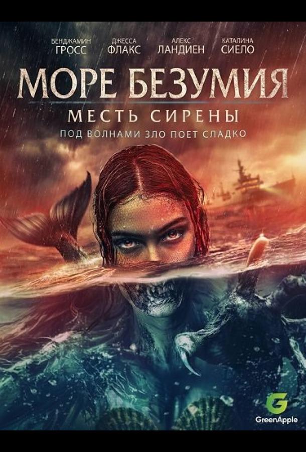 Море безумия (2024)
