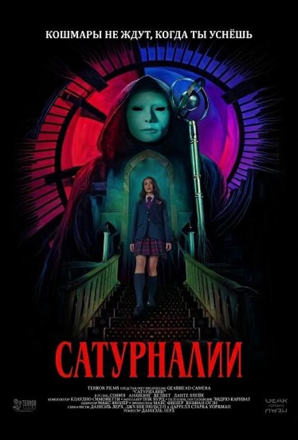 Сатурналии (2025)