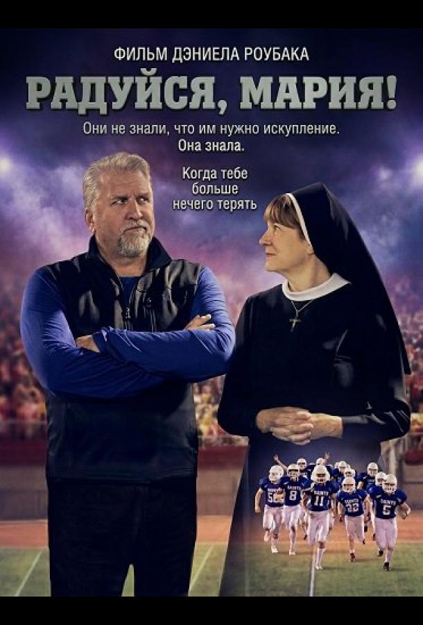 Радуйся, Мария! (2025)