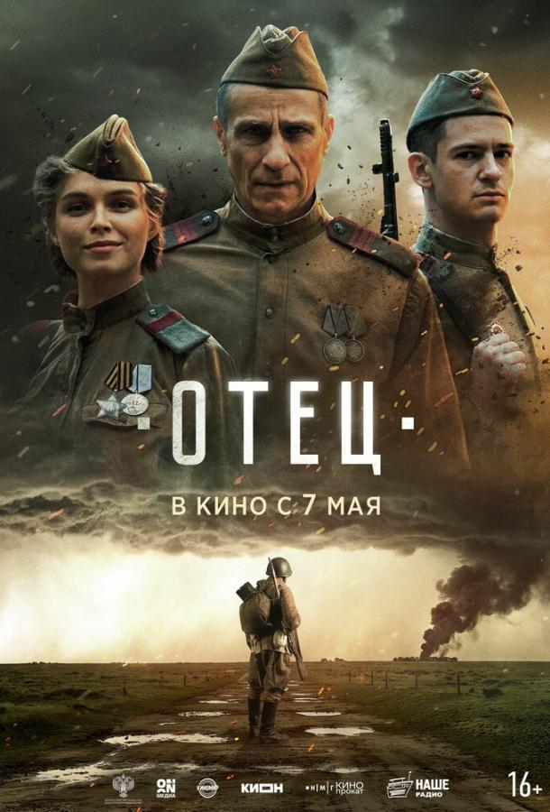 Отец (2025)