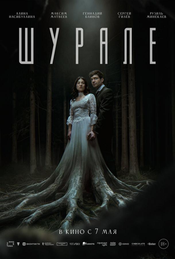 Шурале (2026)
