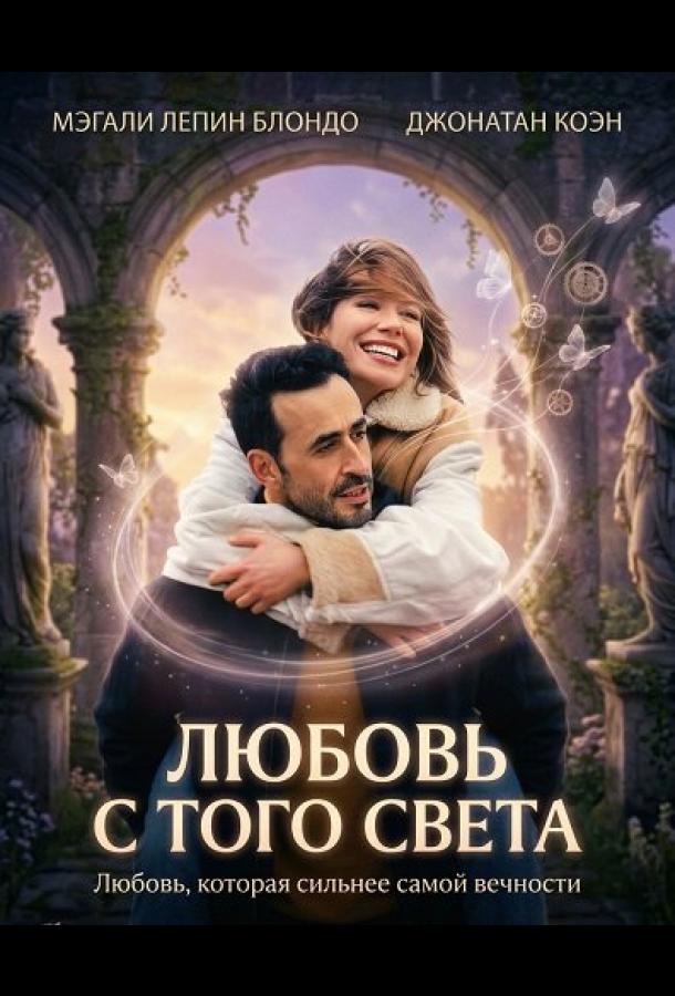 Любовь с того света (2025)