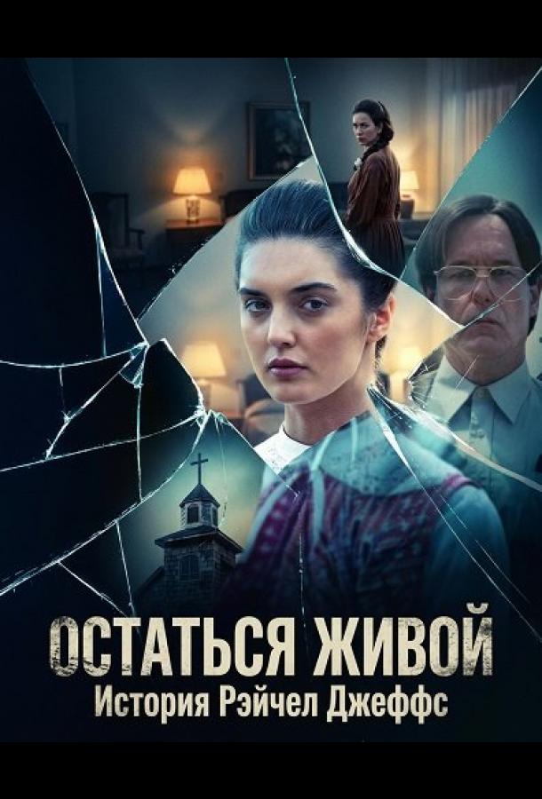 Остаться живой: История Рэйчел Джеффс (2025)