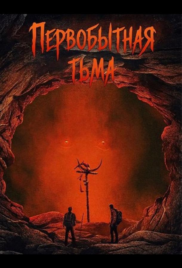 Первобытная тьма (2026)